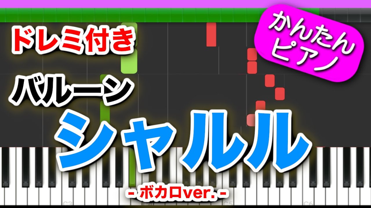 シャルル【バルーン feat.flower】ドレミ楽譜歌詞付き 初心者向けゆっくり簡単ピアノ ボカロ 弾いてみた Charles balloon Easy Piano Tutorial 初級
