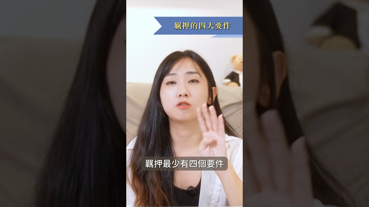 羈押的四大要件 #法官保留 #犯罪嫌疑重大 #羈押的原因 #最小的侵害手段 #羈押 #筑鈞律師 #Shorts 【筑鈞What The 法】