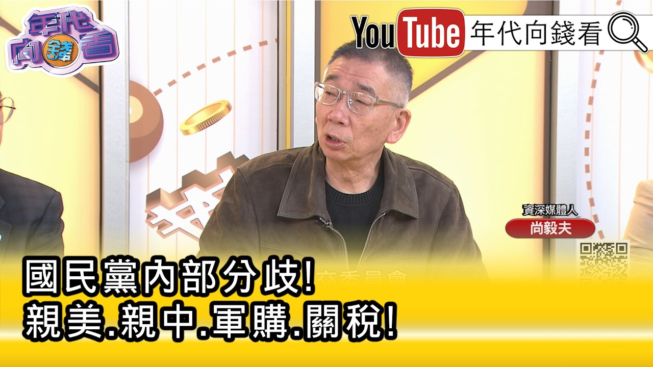精彩片段》尚毅夫:#國民黨 路線要等到#馬英九 基金會改選才明朗...【年代向錢看】2026.03.19@ChenTalkShow