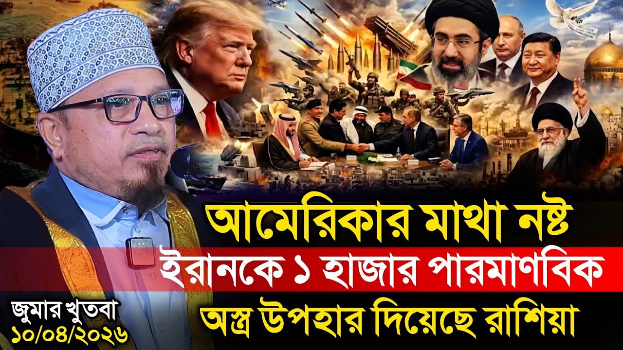১০/০৪/২০২৬  আজকের জুমার খুতবা || মুফতি কাজী ইব্রাহীম || Mufti Kazi Ibrahim || Iran 3rd