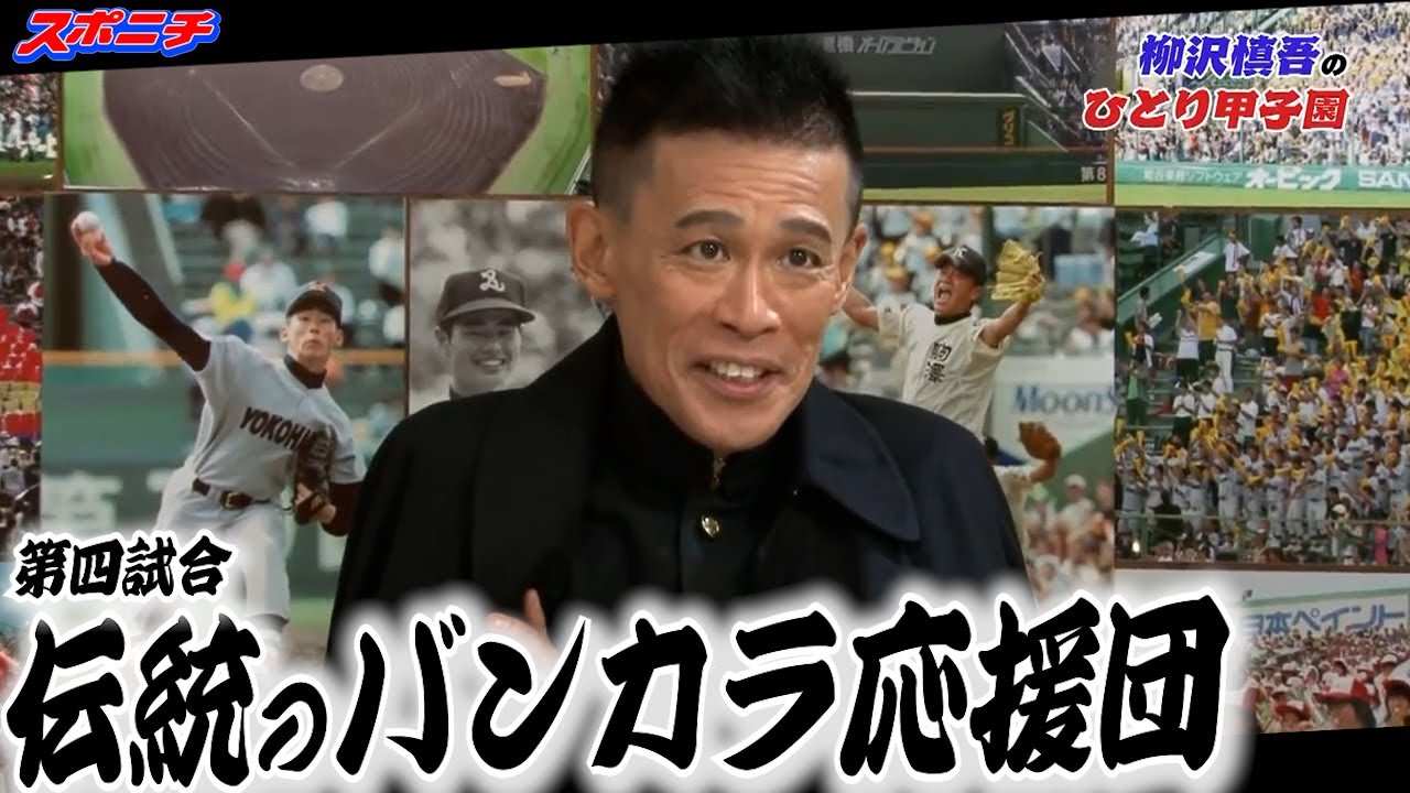 【柳沢慎吾のひとり甲子園】④伝統のバンカラ応援団