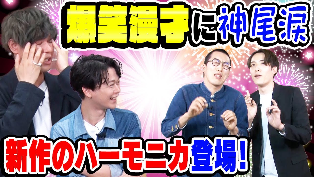【神尾晋一郎×土岐隼一】09　爆笑漫才に神尾涙!?　新作のハーモニカ登場！