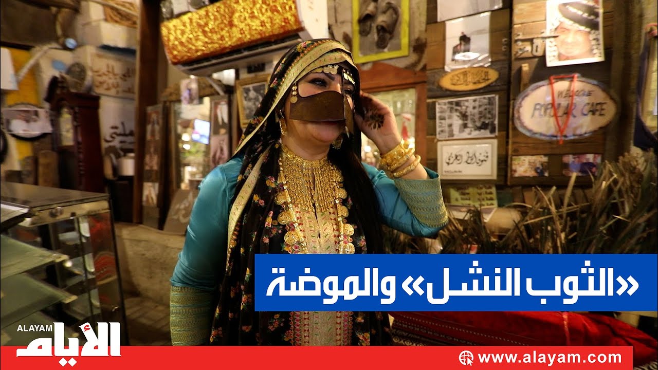 «الثوب النشل» التاريخي..   يتألق في زمن «الموضة» ولا يندثر