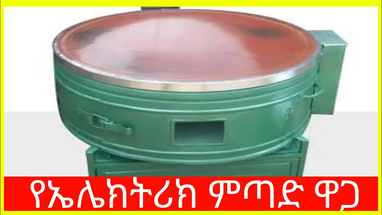የኤሌክትሪክ ምጣድ ዋጋ