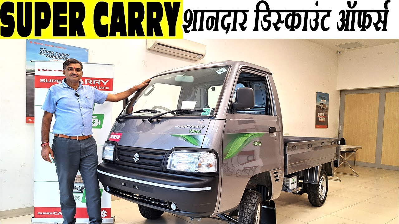 Super Carry - बस 50,000 से अपना काम सुरु 💪Maruti Super Carry (CNG + Petrol) ₹ 5.16 | super carry
