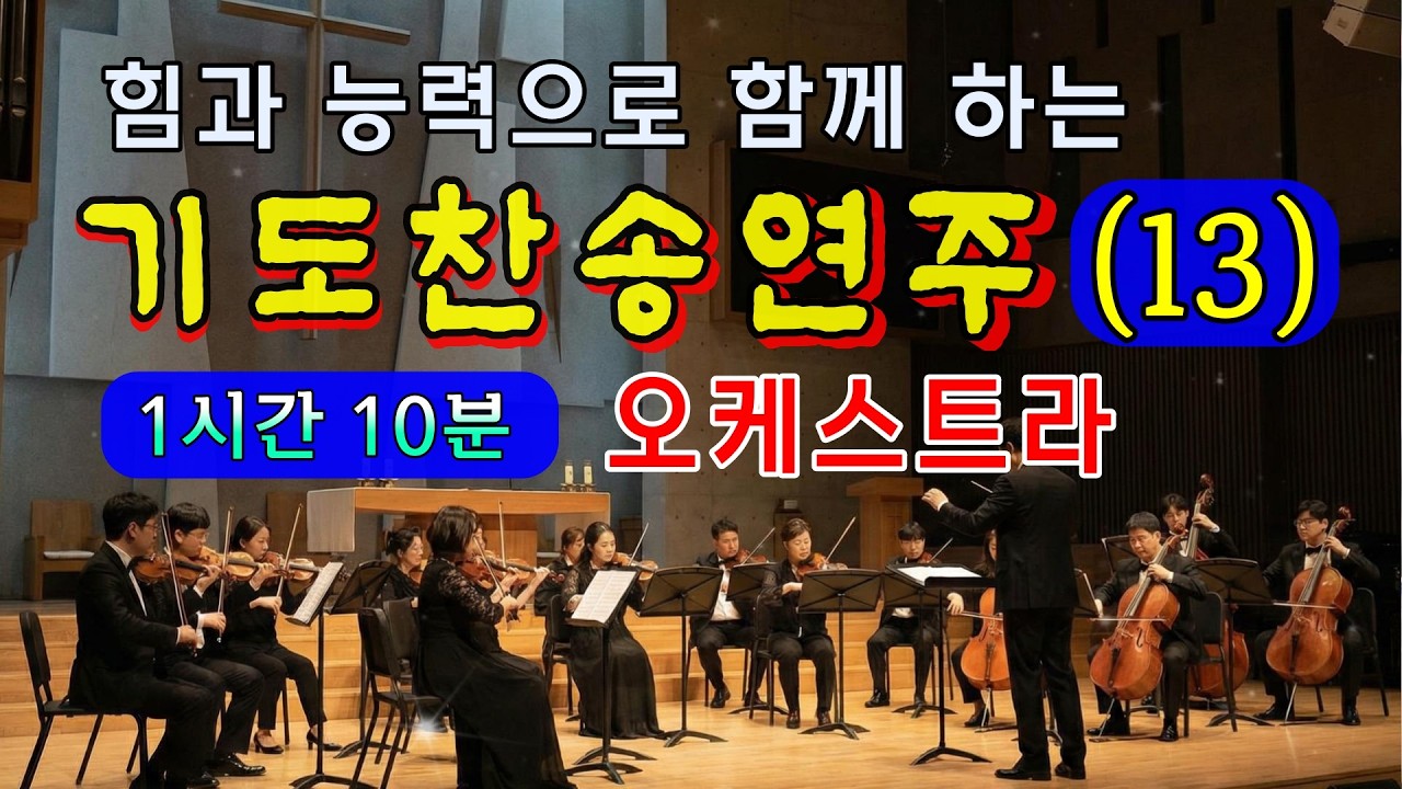[1시간 10분] 은혜의 기도 찬송 연속듣기/오케스트라 찬송 연주(12)/찬송가메들리/은혜찬양, 보혈찬송/Hymn Orchestra Performance