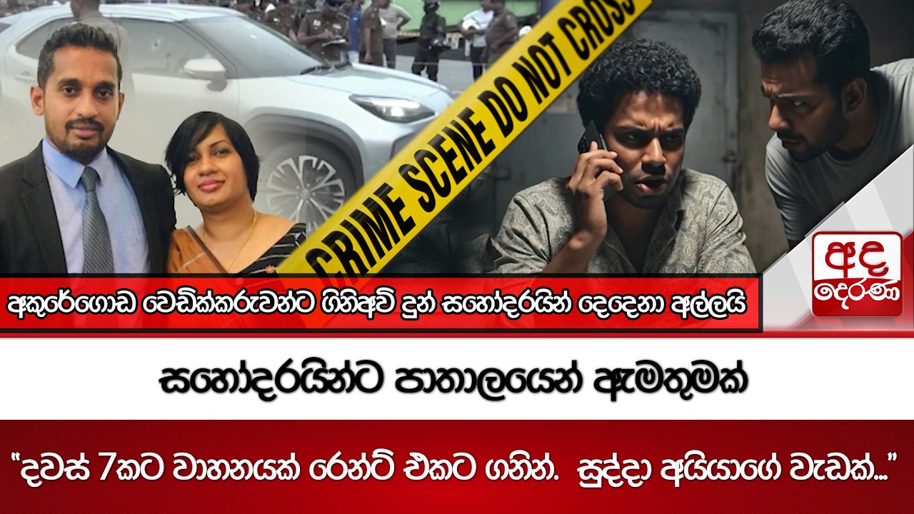 අකුරේගොඩ වෙඩික්කරුවන්ට ගිනිඅවි දුන් සහෝදරයින් දෙදෙනා අල්ලයි | Ada Derana