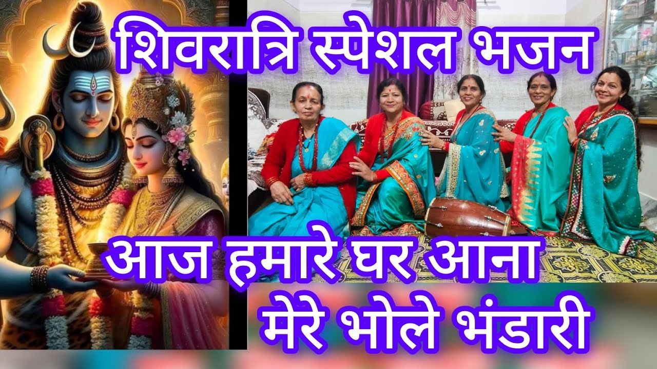 शिवरात्रि स्पेशल 🙏शिव भजन🙏 आज हमारे घर आना मेरे भोले भंडारी #viral #bholenthbhajn #bhajan #shivratri