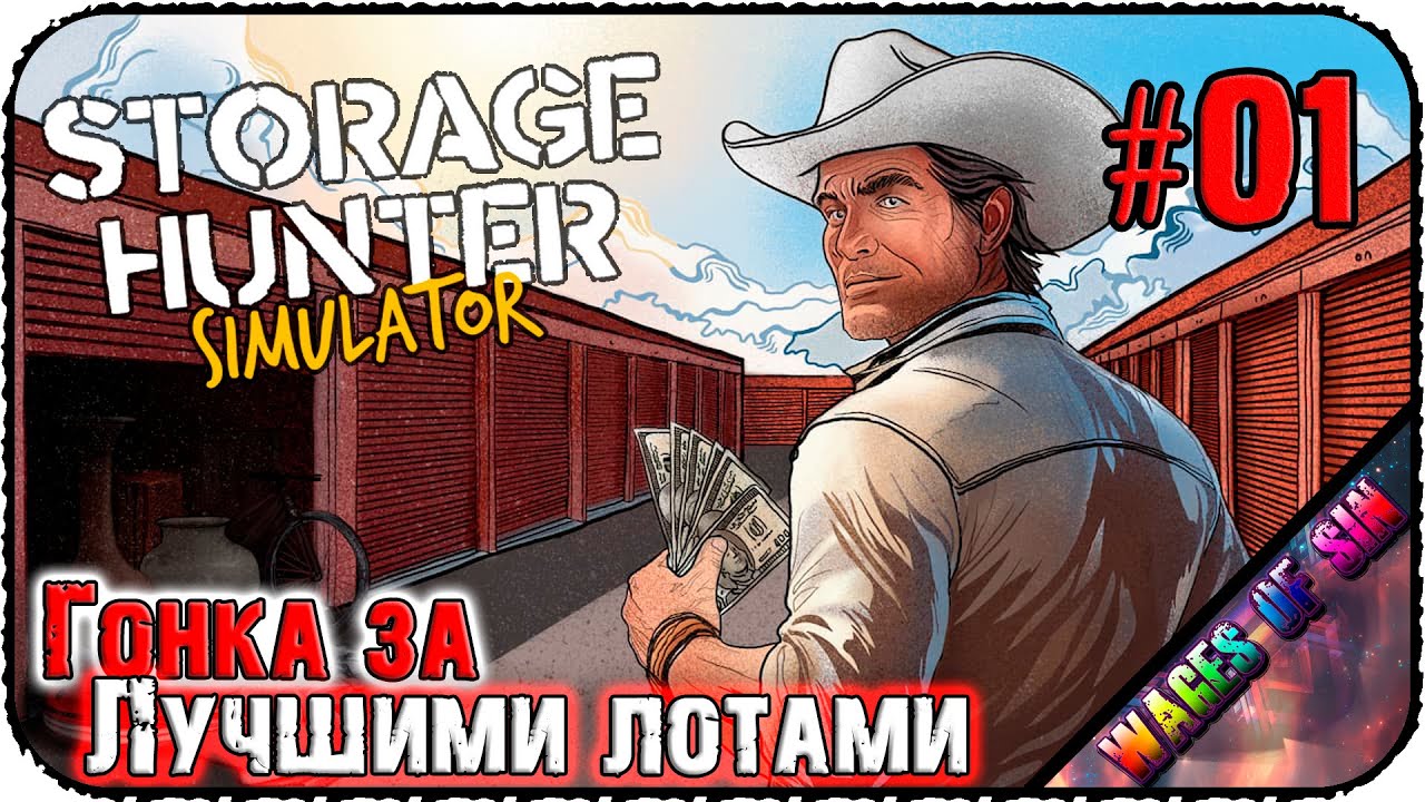 Сокровища из чужих складов! 💰 Storage Hunter Simulator 🗝️ СТРИМ #1