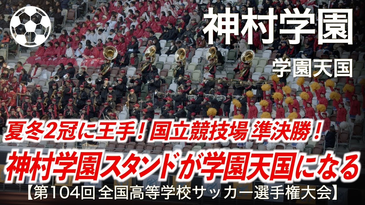 【高校サッカー】神村学園  学園天国【第104回全国高等学校サッカー選手権大会】【高校サッカー応援】