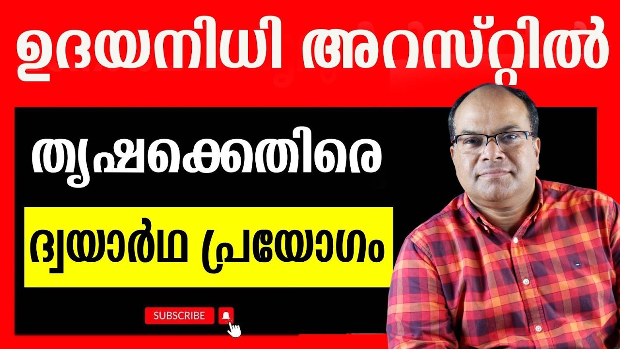 ദ്വയാർത്ഥ പദ പ്രയോഗത്തിൽ  അറസ്റ്റിലായ ഉദയനിധി സ്റ്റാലിനെ   തമിഴ് ജനത  എങ്ങനെ കാണും ??