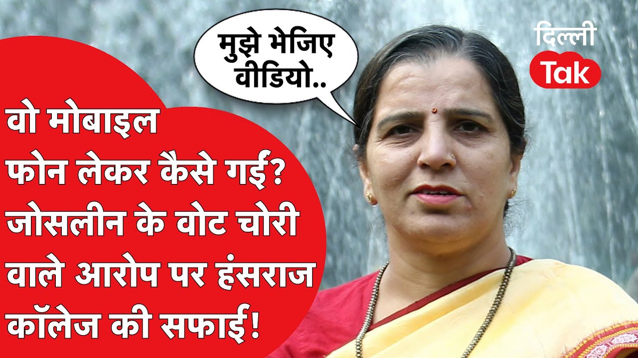 DUSU ELECTION 2025: जोसलीन के वोट चोरी वाले आरोप पर हंसराज कॉलेज की प्रिंसिपल ने किया बड़ा खुलासा!