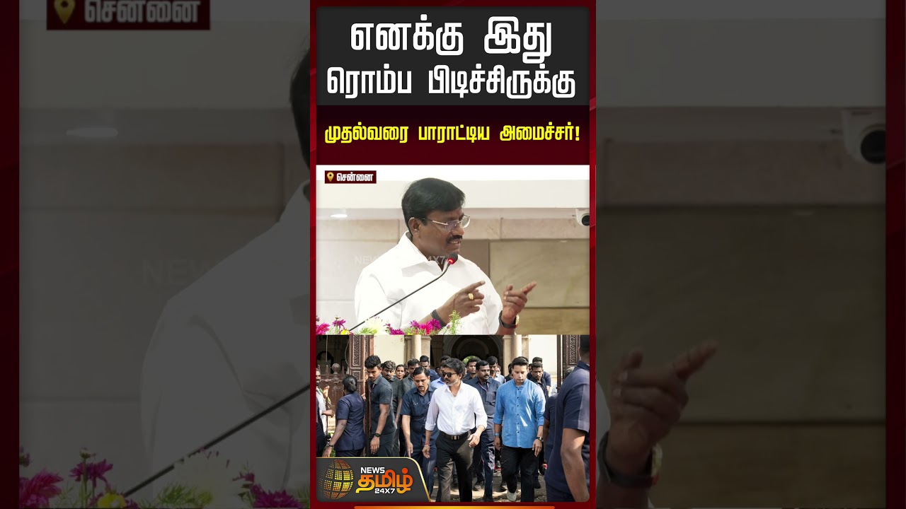 எனக்கு இது ரொம்ப பிடிச்சிருக்கு..  முதல்வரை பாராட்டிய அமைச்சர்! | Minister Viswanathan | CM Vijay