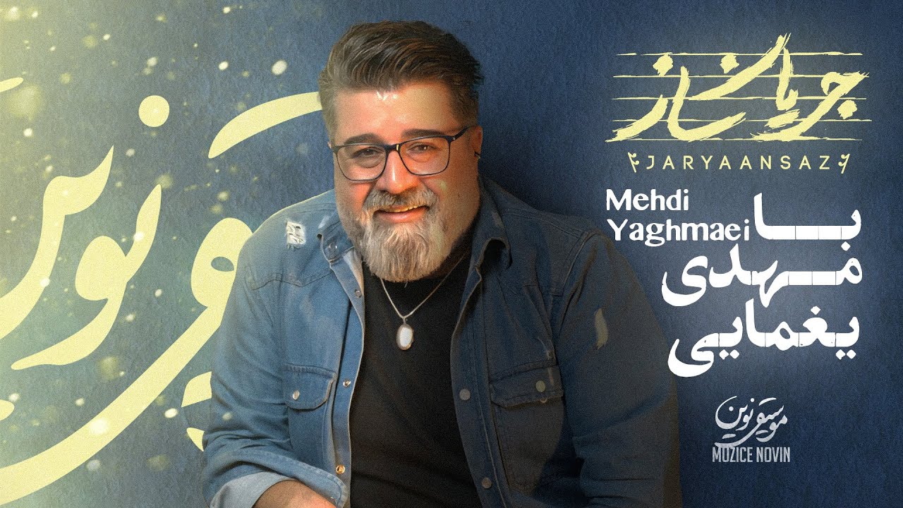 مهدی یغمایی مهمان قسمت پنجم «جریان‌ساز»