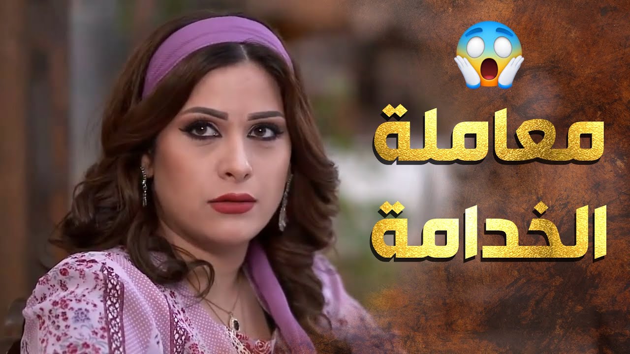 عم تعامل ضرتها متل الخدامة حتى ما تخلي زوجها يقلعها من البيت 😱 عطر الشام 1