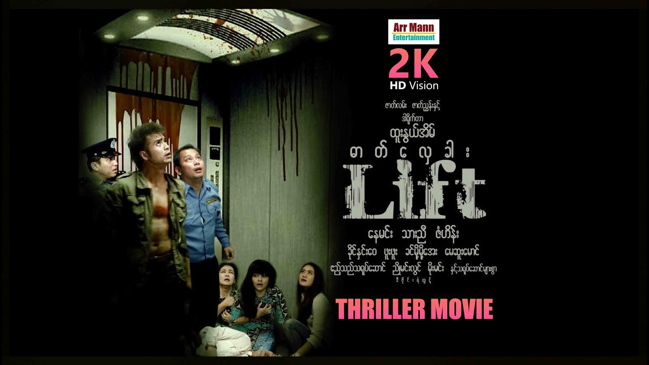 ဓာတ်လှေခါး (စ/ဆုံး) | မြန်မာဇာတ်ကား | Myanmarmovies | ArrMannEntertainment | Horror |