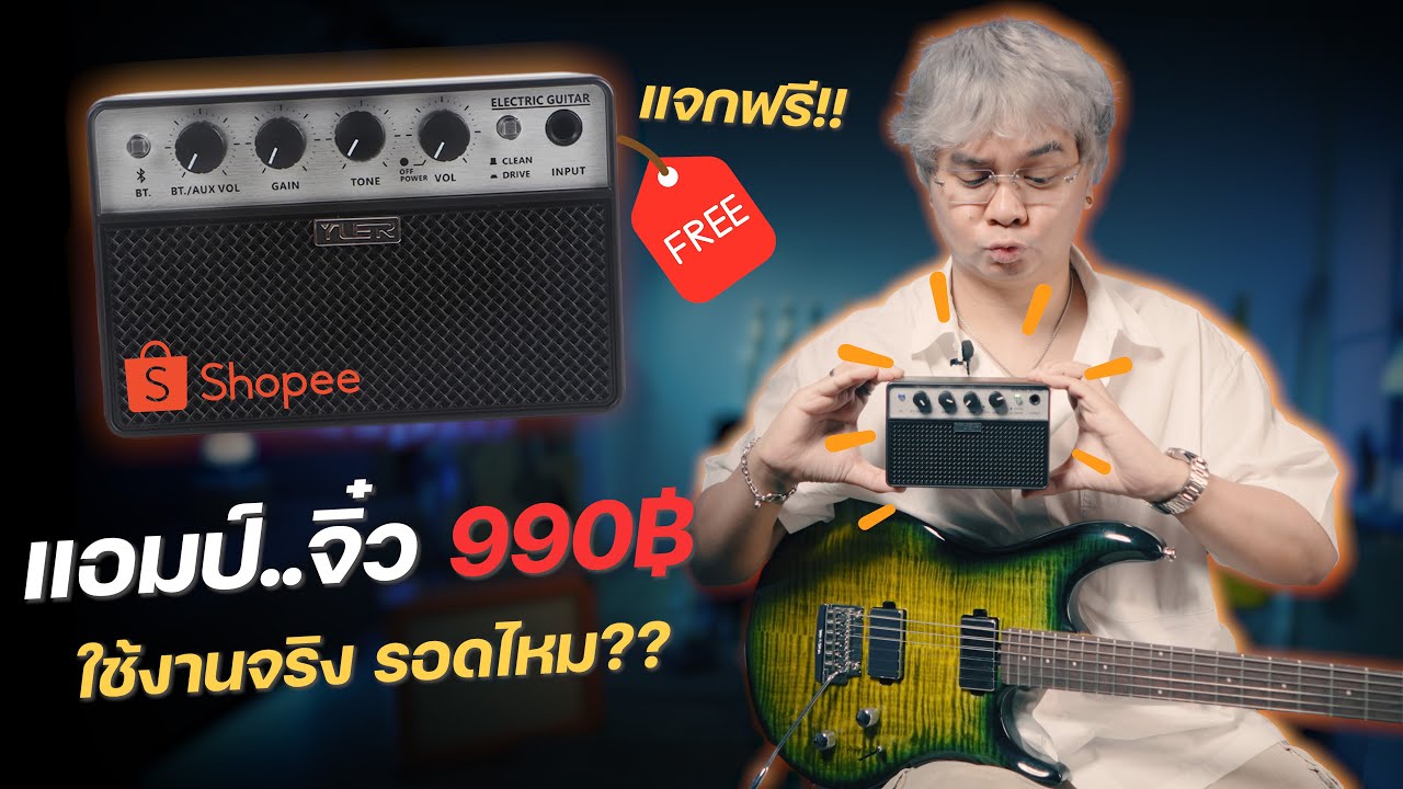 แอมป์กีตาร์..ตัวจิ๋ว 990บาท จาก Shopee ใช้งานจริง รอดไหม? [ Yuer  BA-10E ] แจกฟรี!!