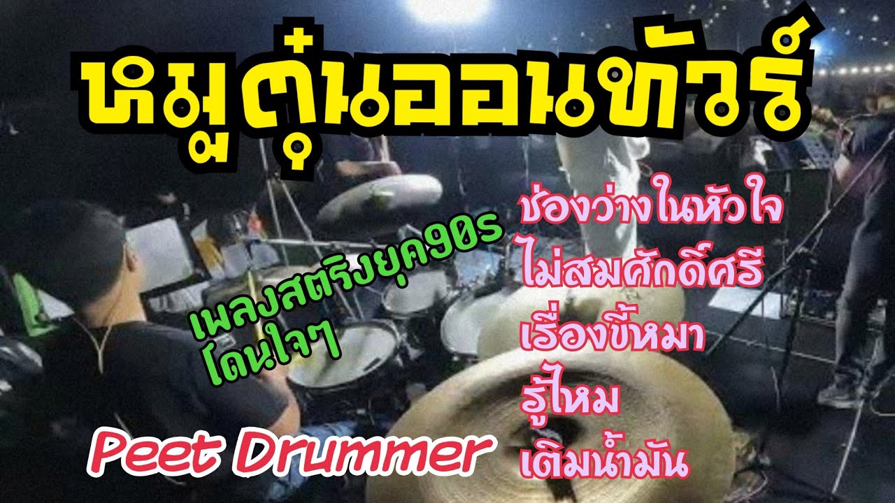ช่องว่างในหัวใจ+ไม่สมศักดิ์ศรี+เรื่องขี้หมา+รู้ไหม+เติมน้ำมัน | วงหมูตุ๋นออนทัวร์ เขาใหญ่ โคราช