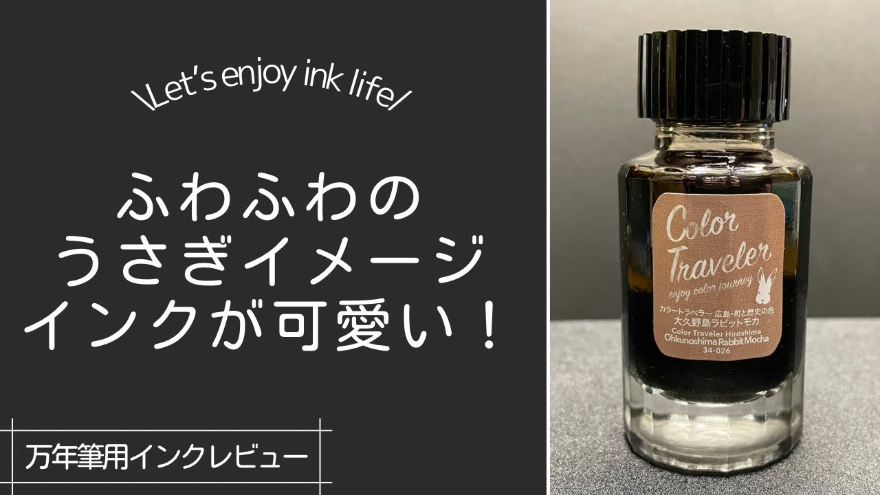 【カラートラベラー　大久野島ラビットモカ】このご当地ラメインク、見かけたら即買いレベルで良い色です。