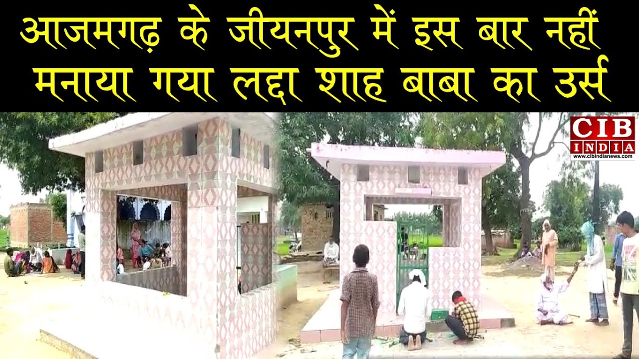 आजमगढ़ के जीयनपुर में इस बार नहीं मनाया गया लद्दा शाह बाबा का उर्स