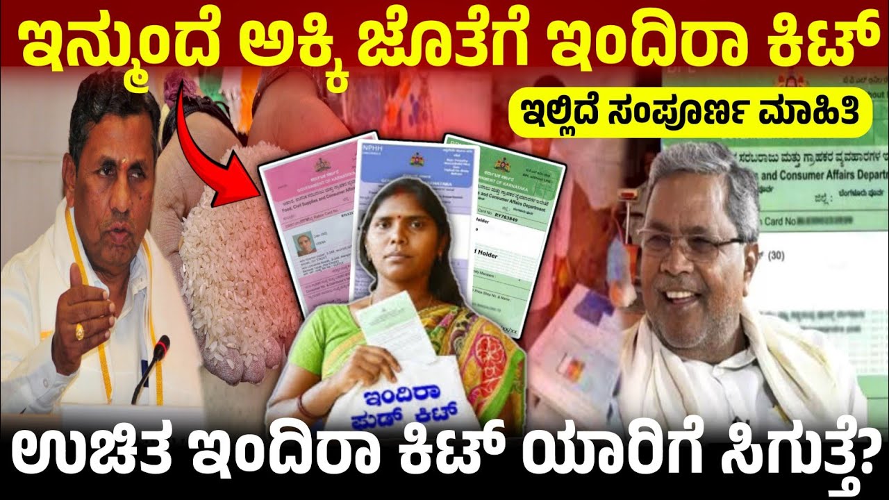 ಅನ್ನಭಾಗ್ಯ ಯೋಜನೆ ಜೊತೆಗೆ ಇಂದಿರಾ ಕಿಟ್, Indira Kit For Free, Annabagya Scheme Update Government Scheme