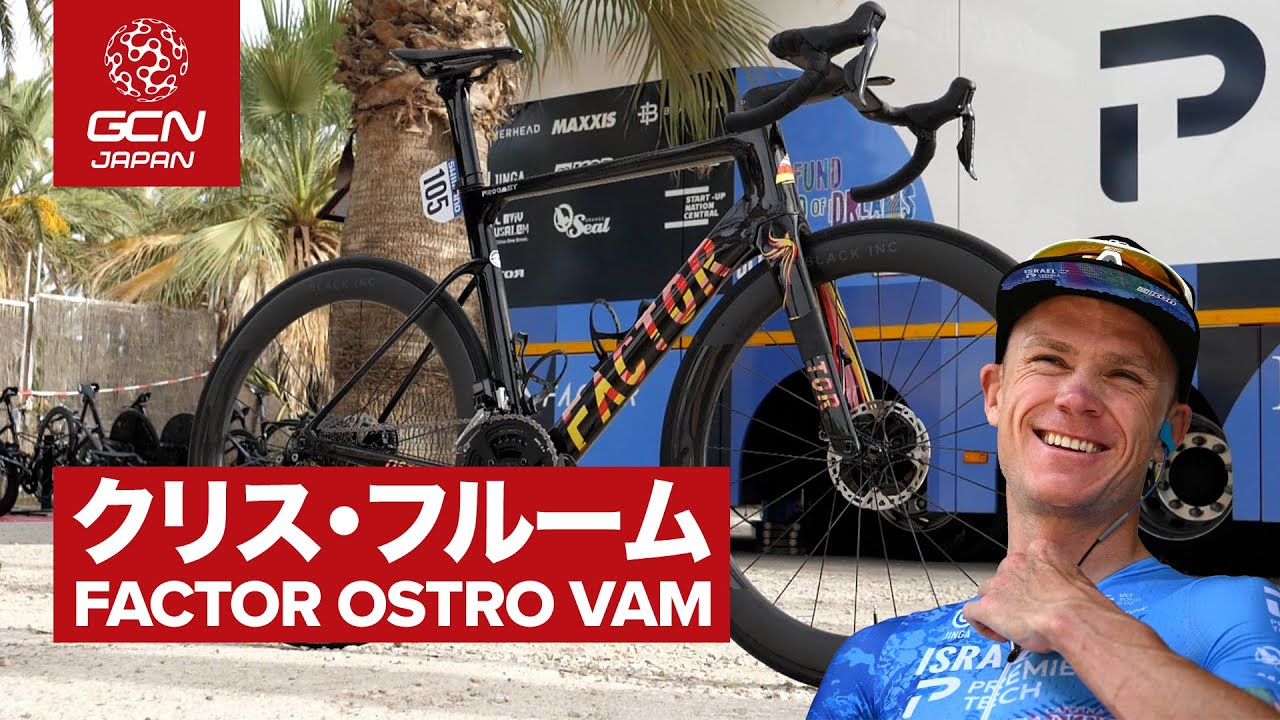 楕円リング健在！│プロバイク紹介│クリス・フルームのFactor OSTRO VAM（イスラエル・プレミアテック）
