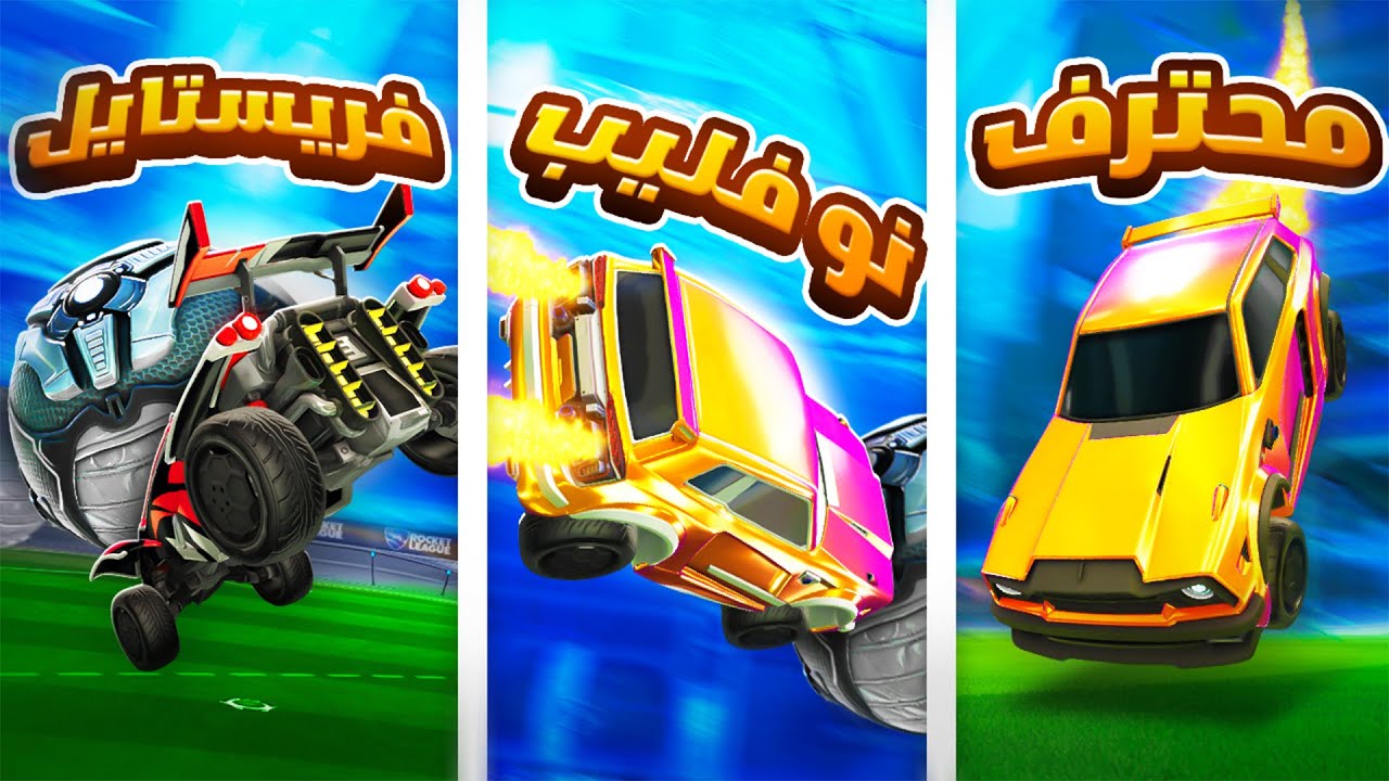 تحدي افضل الفريستايل بين 3 انواع فريستايل في روكيت ليق 🔥🔥 !