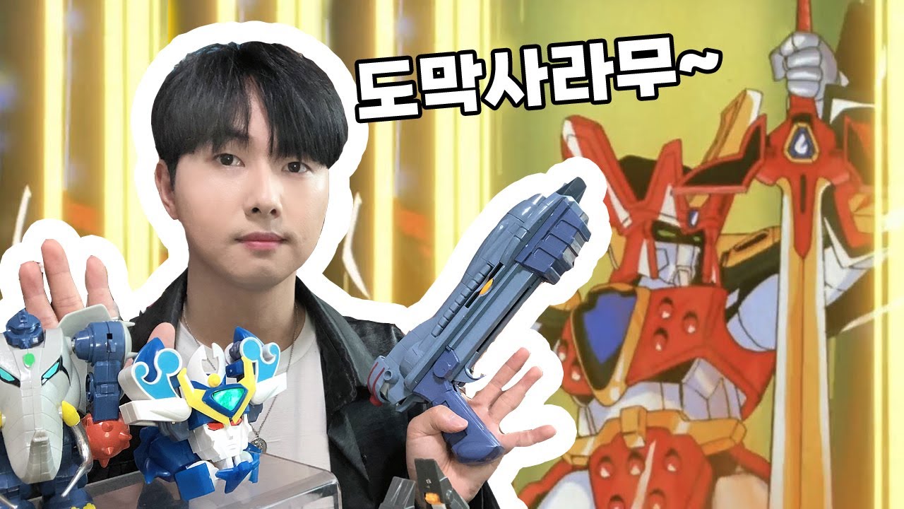 ⭐도막사라무~~ 추억의 장난감 '그랑죠' 고전프라 리뷰!!