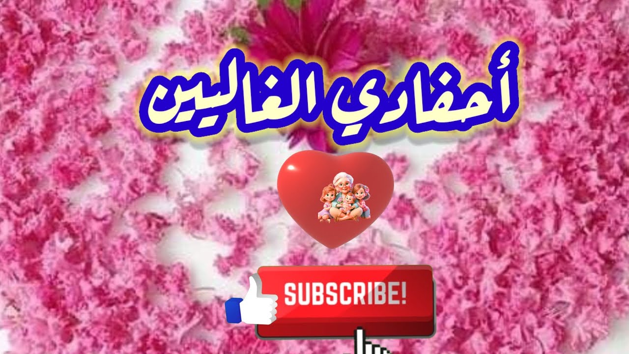 دعاء مؤثر للأحفاد | دعاء بالحفظ والتوفيق والشفاء_ دعاء يهز القلوب