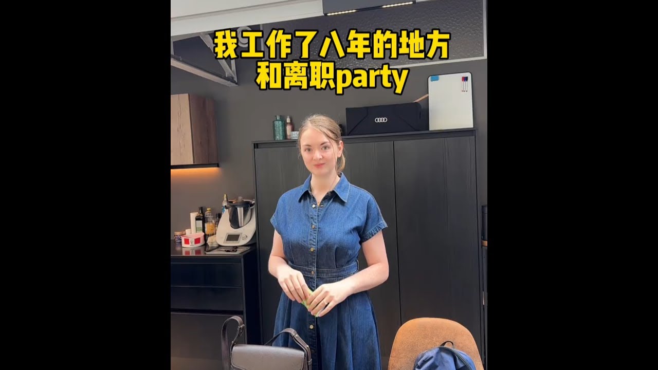 离开了工作了八年的地方 正式离职，开始新的挑战，带大家看看我工作的地方。 #外国媳妇 #海外生活 #vlog日常 #记录真实生活