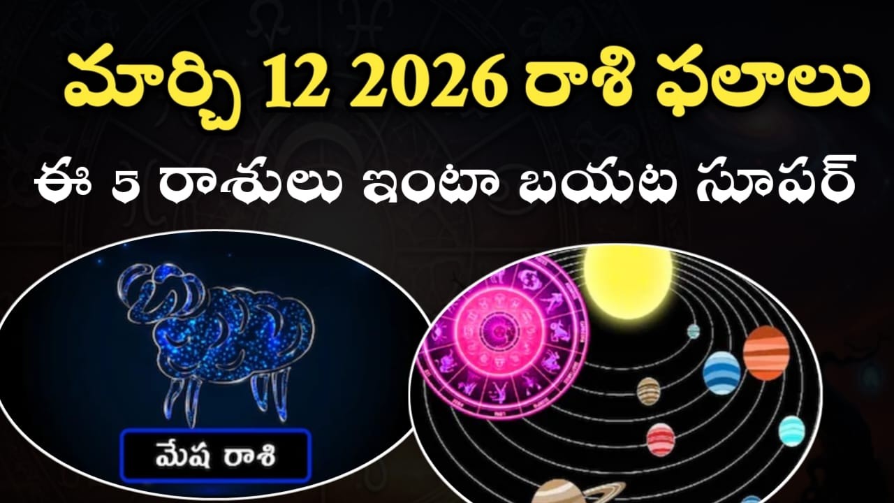 మార్చి 12 2026 రాశి ఫలాలు | ఈ 5 రాశులు ఇంటా బయట సూపర్