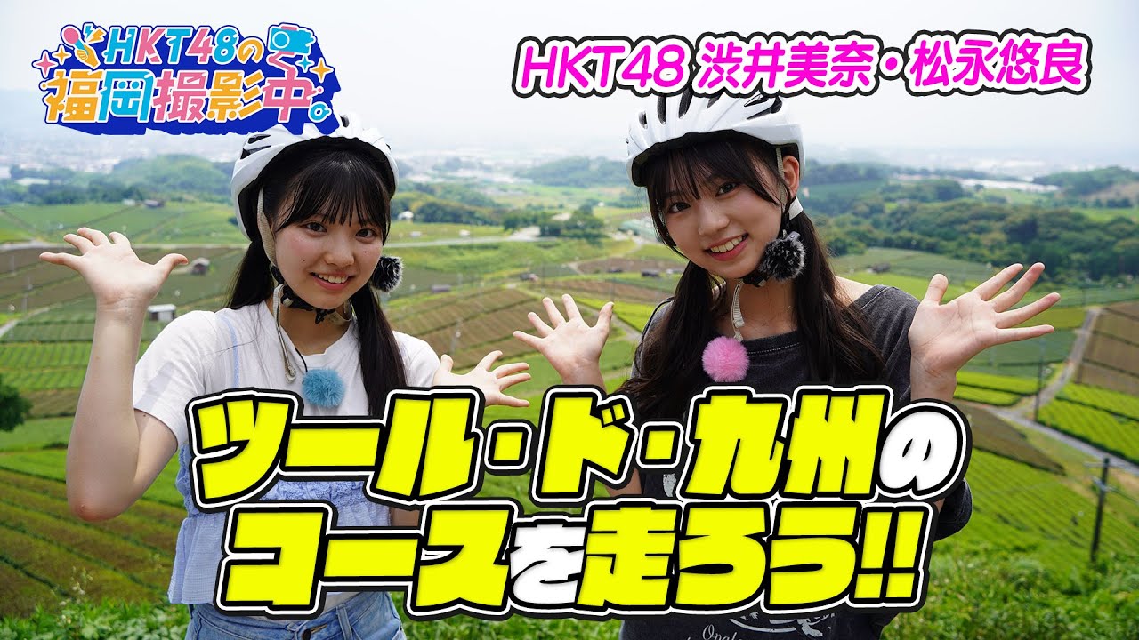 【筑後・八女】HKT48が「マイナビ ツール・ド・九州2025」ファンライドコースを先行体験！【HKT48の福岡撮影中。】