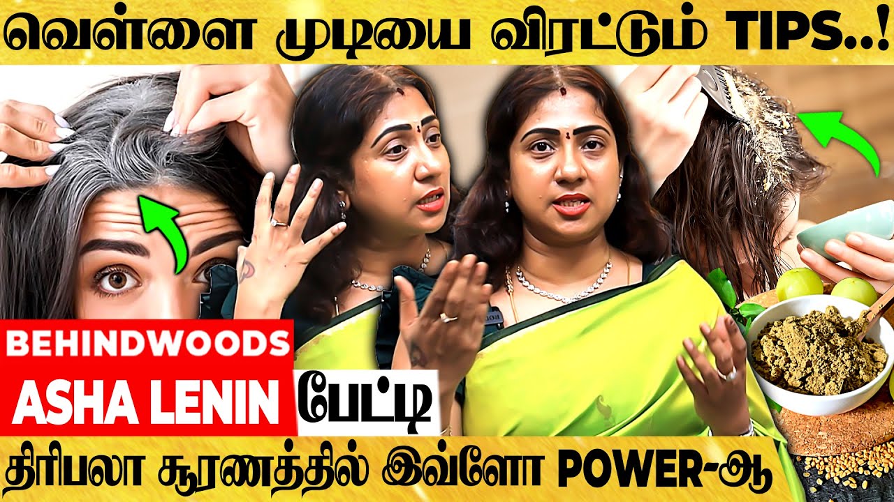 80 வயசுலயும் கருகருன்னு முடி வேணுமா..? இயற்கை ரகசியங்கள் உடைக்கும் ASHA LENIN பேட்டி