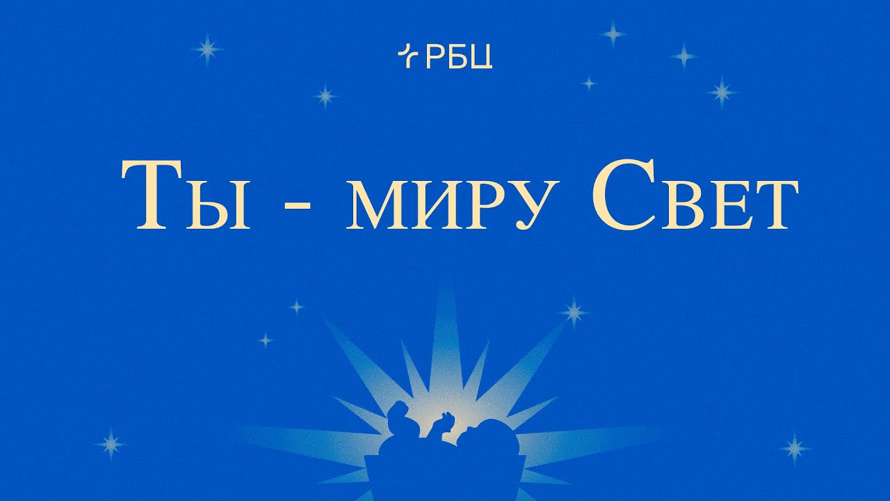 Ты - миру Свет | Light of the World (We The Kingdom) | RBC music