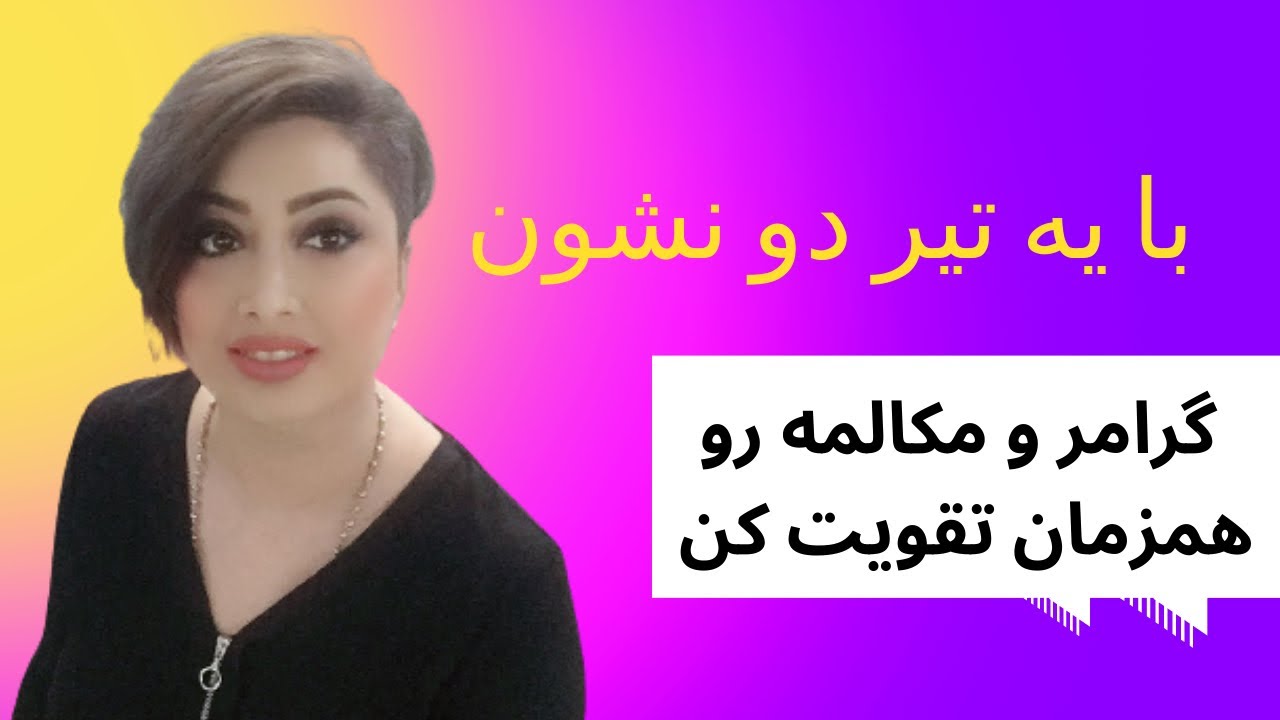 میخوای همزمان هم گرامر یاد بگیری هم کلی جمله های کاربردی