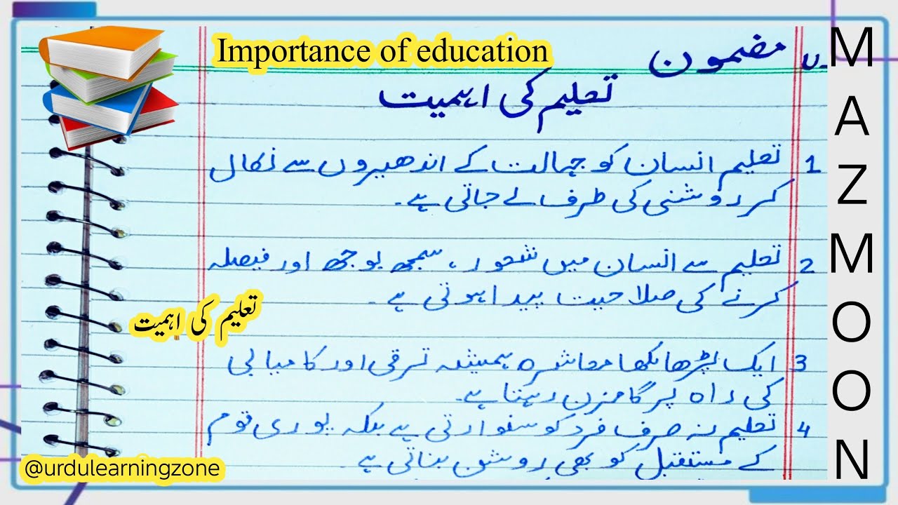 Importance of education✨ | تعلیم کی اہمیت ✨| Urdu Mazmoon✅ | تعلیم کی اہمیت ✨| 