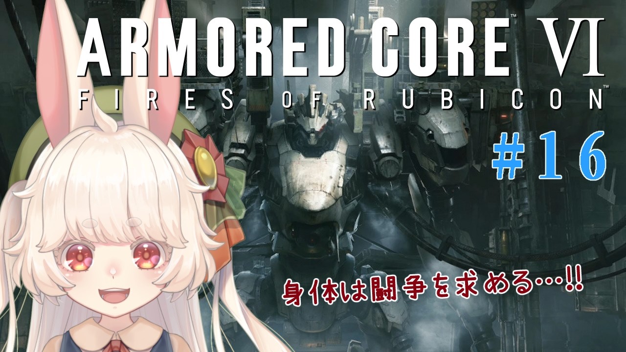 【ARMORED CORE Ⅵ】うさぎの身体は闘争を求める…！！#16【初見】