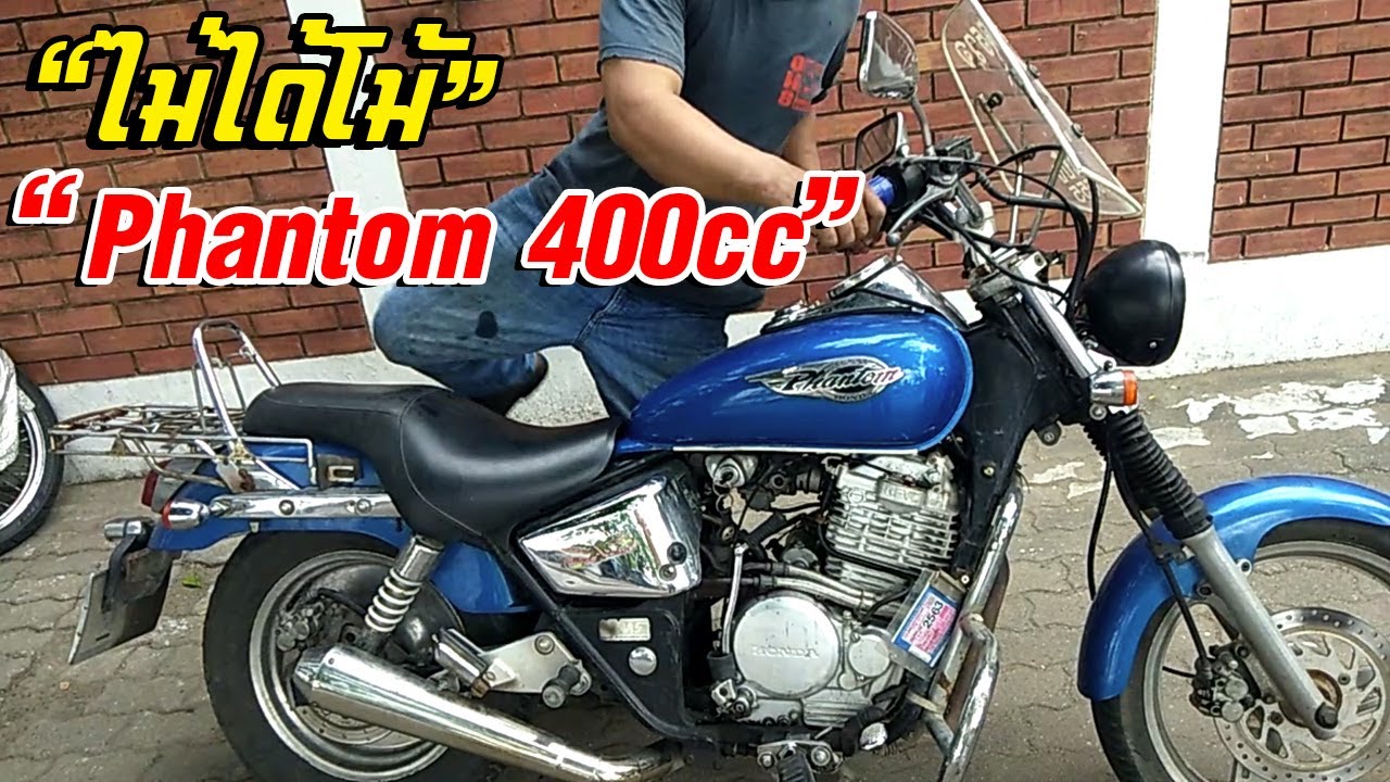 Phantom 400cc แฟนท่อม 400ซีซี ของจริง ไม่ได้โม้ #แฟนท่อม400 #Phantom400cc