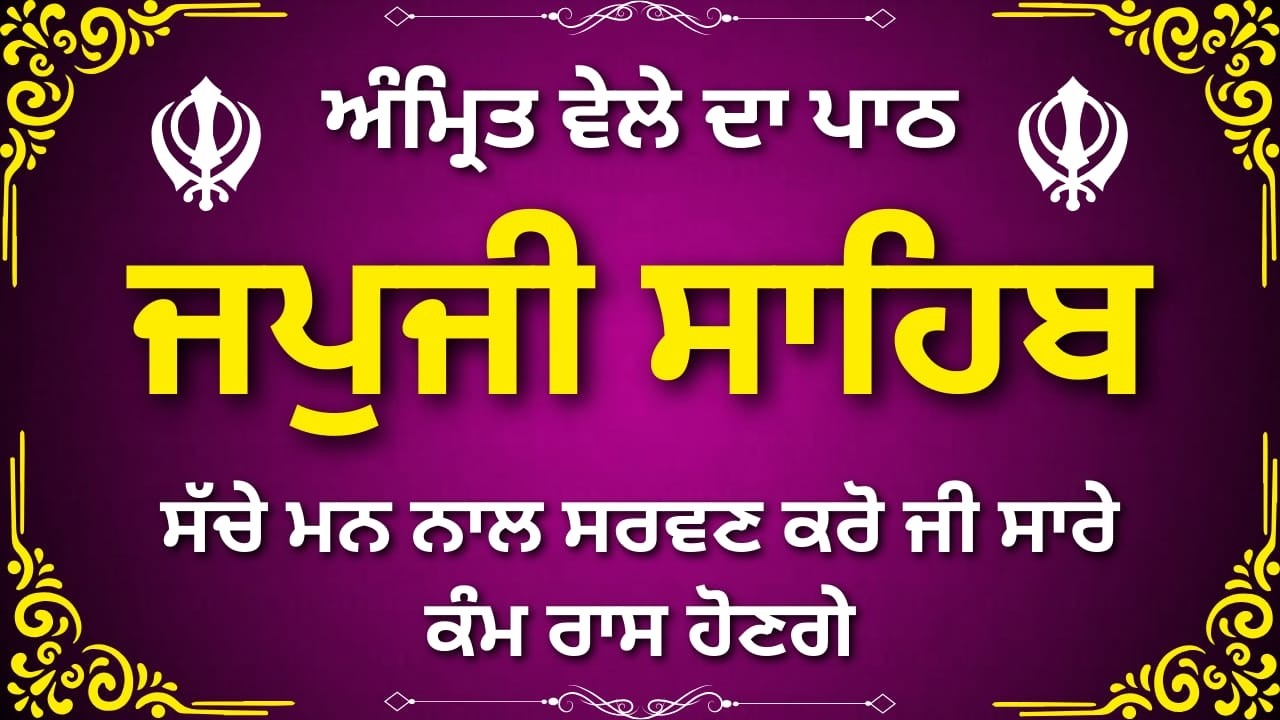 ਜਪੁਜੀ ਸਾਹਿਬ ਨਿਤਨੇਮ ਸਵੇਰ ਗੁਰਬਾਣੀ | Japji Sahib Morning Path