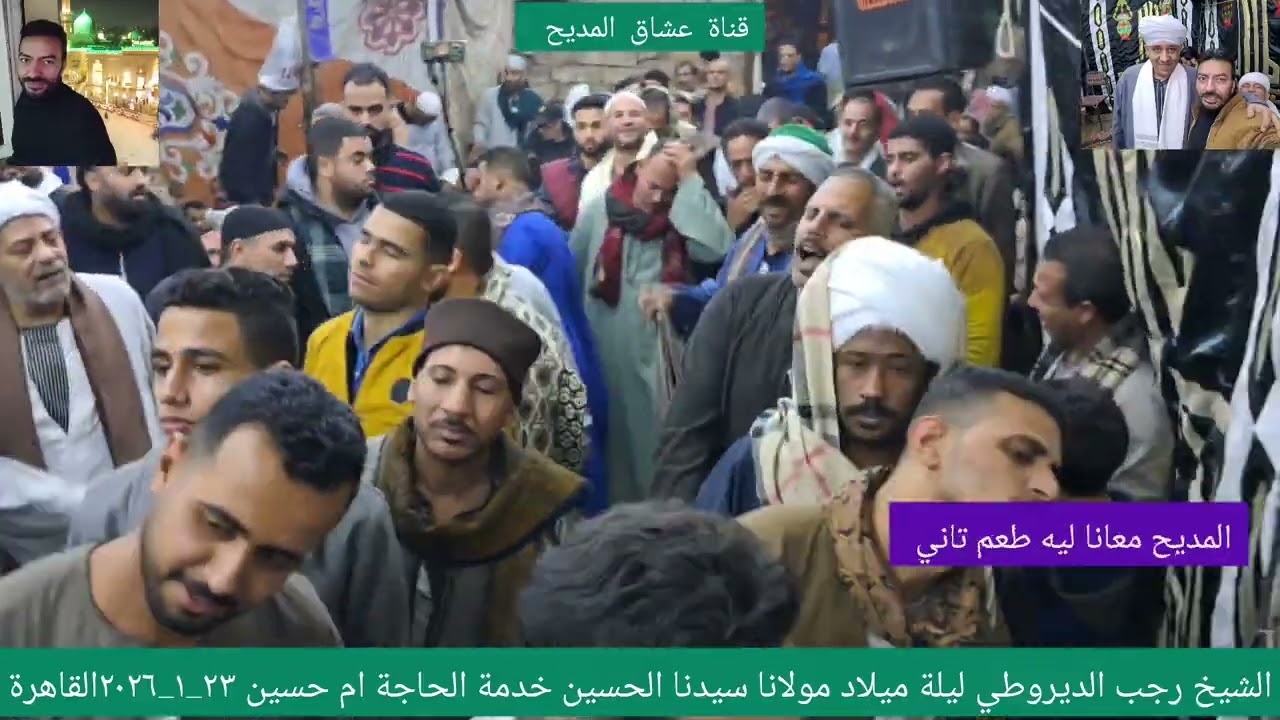 الشيخ رجب الديروطي  ميلاد مولانا سيدنا الحسين خدمة الحاجة ام حسين وصفا وتجليات عاليا٢٣_١_٢٠٢٦القاهرك