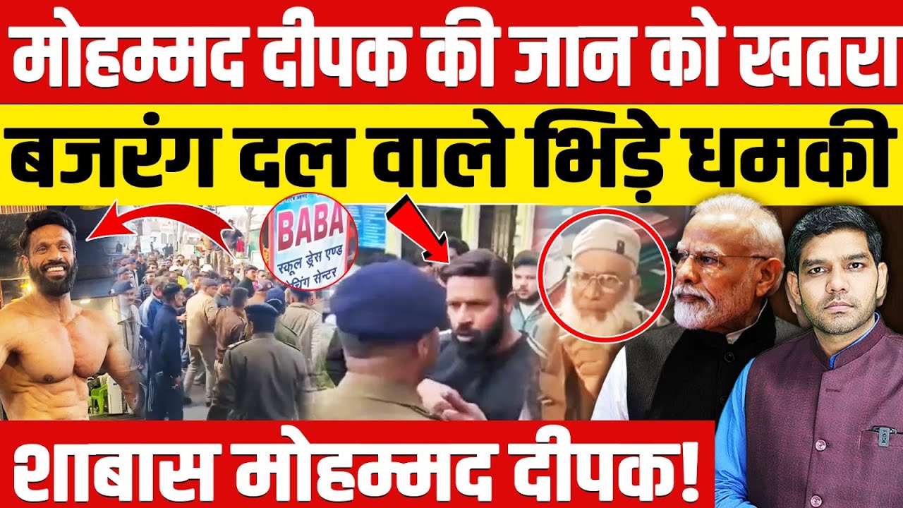 Mohammed Deepak Story: 'मोहम्मद दीपक' की जान को खतरा?| बजरंग दल वाले बीच बाजार भिड़े...!| Dharmendra
