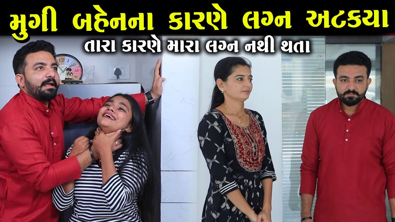 મુગી બહેનના કારણે લગ્ન અટક્યાં  ||ગુજરાતી નાટક||Full Movie||Gujarati Short Film||Natak