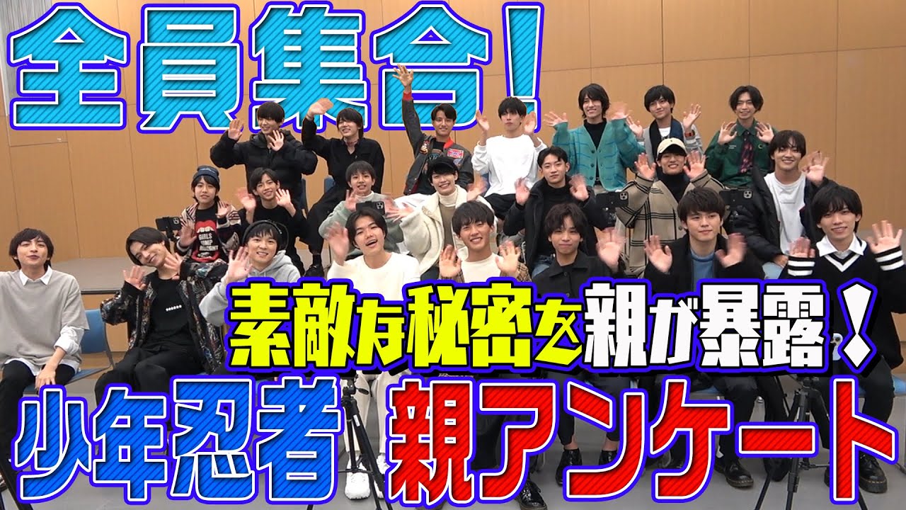 少年忍者 【ドッキリ！親アンケート】親が秘密を教えてくれました。