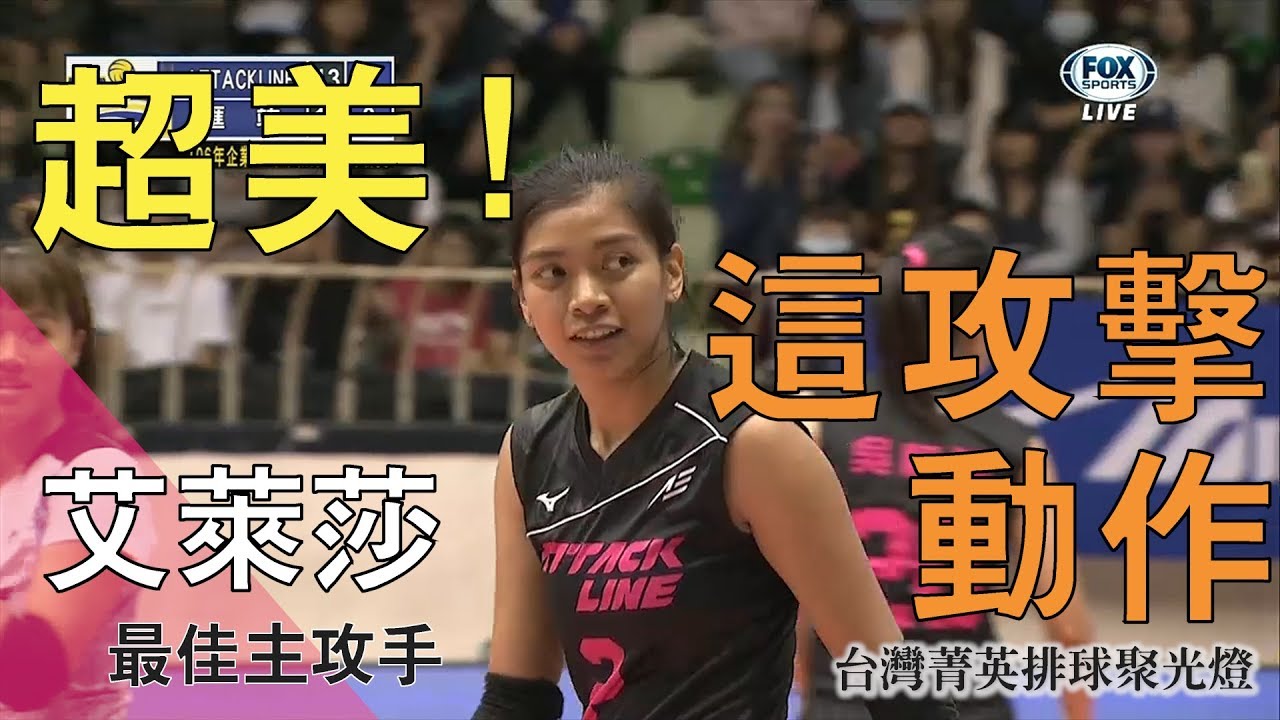 最佳主攻手 The best outside hitter - Alyssa Valdez 艾萊莎  | 主攻手 台灣菁英排球聚光燈 TaiwanEpicVolleyball