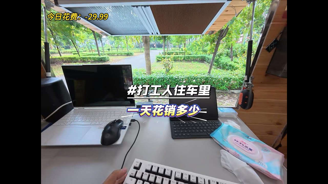 打工人住在车里吃喝拉撒睡，一天开销多少钱！ #记录真实生活 #住在车里的上班族 #房车生活 #床车生活 #三轮房车自驾游