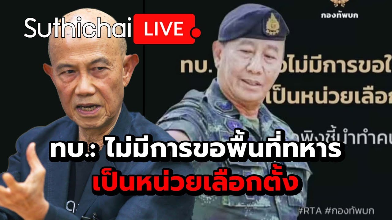 ทบ.: ไม่มีการขอพื้นที่ทหาร เป็นหน่วยเลือกตั้ง Suthichai Live 3-2-69