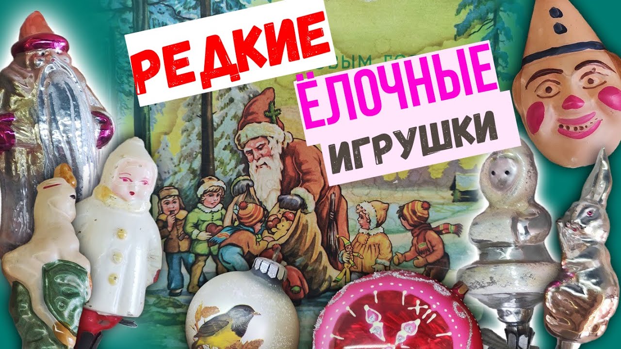 43. СОВЕТСКИЕ И НЕМЕЦКИЕ ЁЛОЧНЫЕ игрушки. Пополнение коллекции
