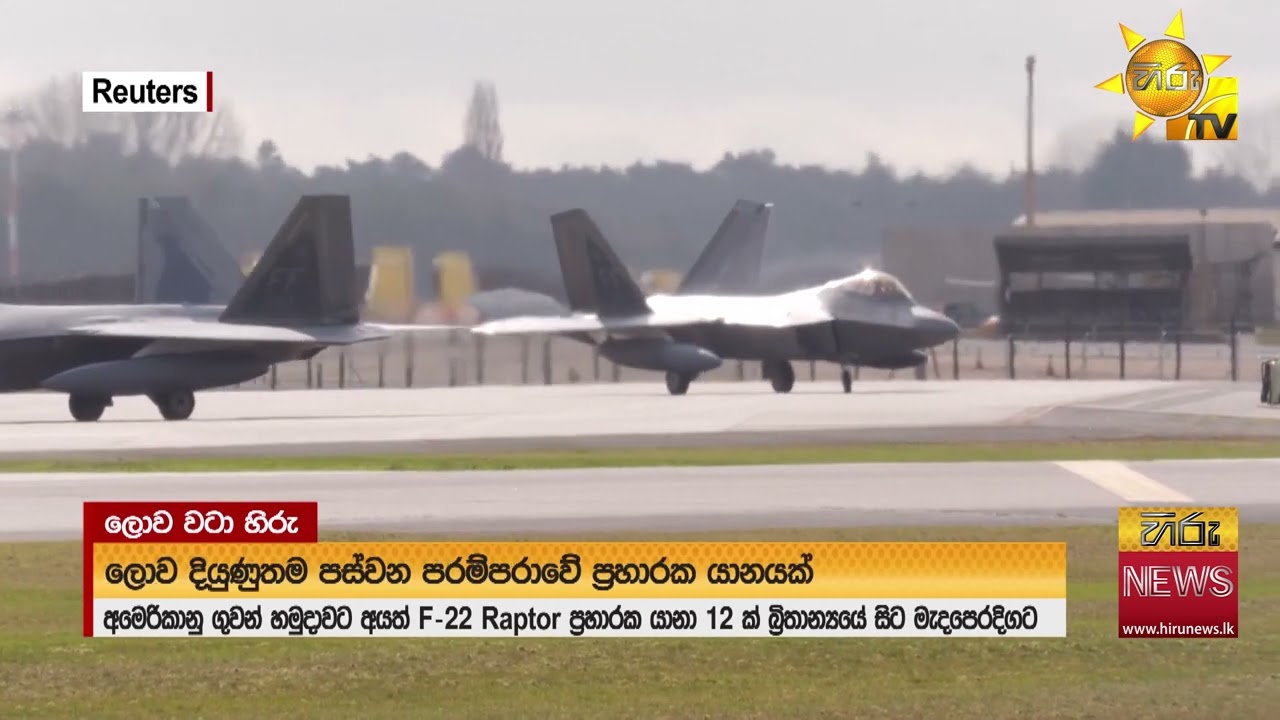 ඇමරිකානු ගුවන් හමුදාවට අයත් F -22 Raptor ප්‍රහාරක යානා 12ක් බ්‍රිතාන්‍යයේ සිට මැදපෙරදිගට - Hiru News