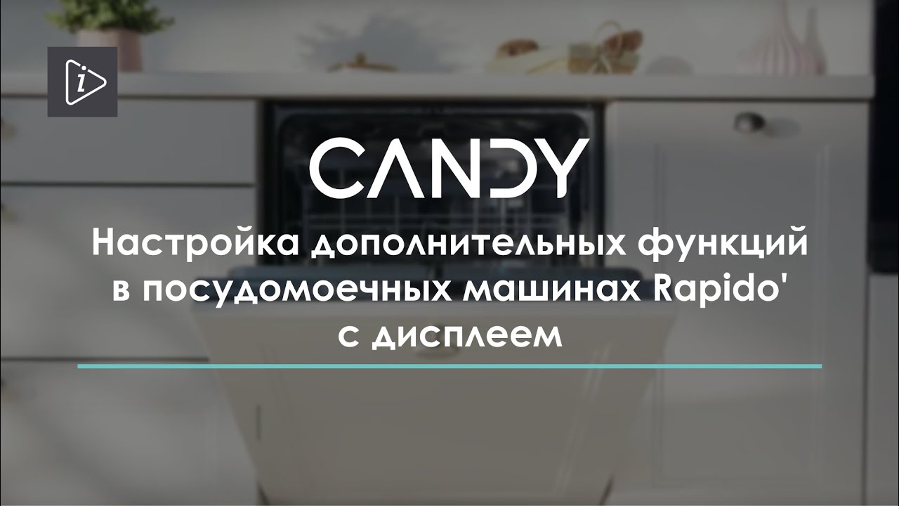 Посудомоечные машины | Candy - Настройка дополнительных функций в Candy Rapido' с дисплеем