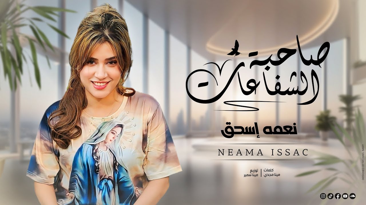 صاحبة الشفاعات - ترنيمة جديدة لـ نعمة اسحق - ترانيم العدرا 2024 | Neama Issac